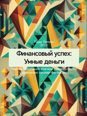 cover image of Финансовый успех